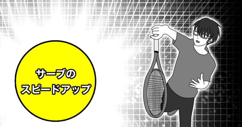 テニスのサーブの速度を上げる方法【ビッグサーバーが満たす3つのポイント】 やっぱりテニスが好きなんだ！