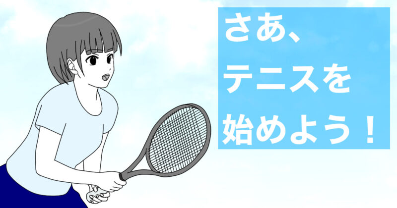 テニスの始め方：テニススクールを利用しよう